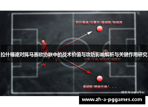 拉什福德对阵马赛欧协联中的战术价值与攻防影响解析与关键作用研究