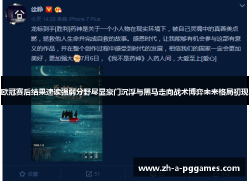 欧冠赛后结果速读强弱分野尽显豪门沉浮与黑马走向战术博弈未来格局初现 欧冠赛后结果速读强弱分野尽显豪门沉浮与黑马走向战术博弈未来格局初现