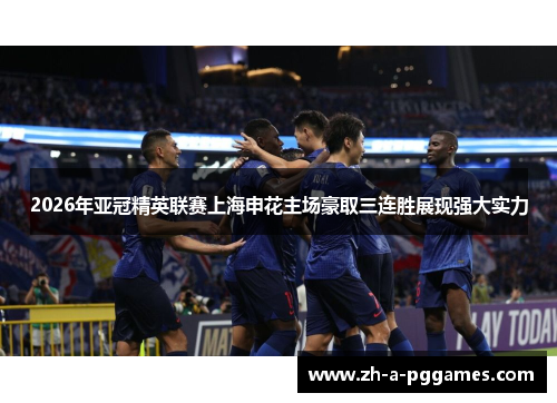 2026年亚冠精英联赛上海申花主场豪取三连胜展现强大实力