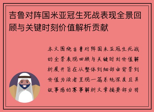吉鲁对阵国米亚冠生死战表现全景回顾与关键时刻价值解析贡献 吉鲁对阵国米亚冠生死战表现全景回顾与关键时刻价值解析贡献