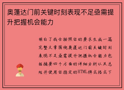 奥蓬达门前关键时刻表现不足亟需提升把握机会能力 奥蓬达门前关键时刻表现不足亟需提升把握机会能力