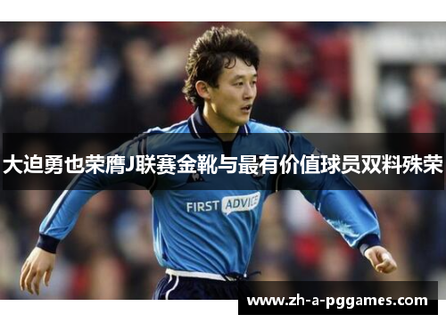 大迫勇也荣膺J联赛金靴与最有价值球员双料殊荣