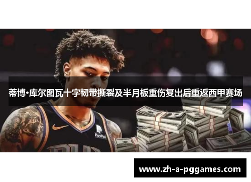 蒂博·库尔图瓦十字韧带撕裂及半月板重伤复出后重返西甲赛场 蒂博·库尔图瓦十字韧带撕裂及半月板重伤复出后重返西甲赛场