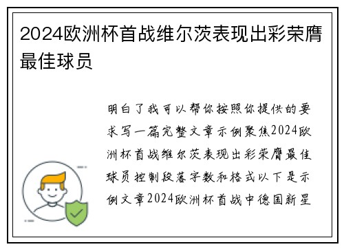 2024欧洲杯首战维尔茨表现出彩荣膺最佳球员 2024欧洲杯首战维尔茨表现出彩荣膺最佳球员
