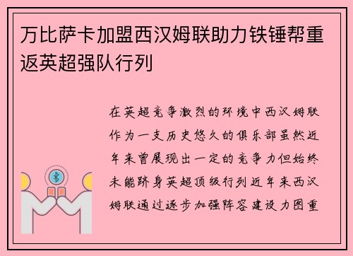 万比萨卡加盟西汉姆联助力铁锤帮重返英超强队行列 万比萨卡加盟西汉姆联助力铁锤帮重返英超强队行列
