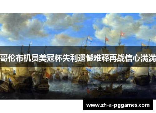 哥伦布机员美冠杯失利遗憾难释再战信心满满 哥伦布机员美冠杯失利遗憾难释再战信心满满