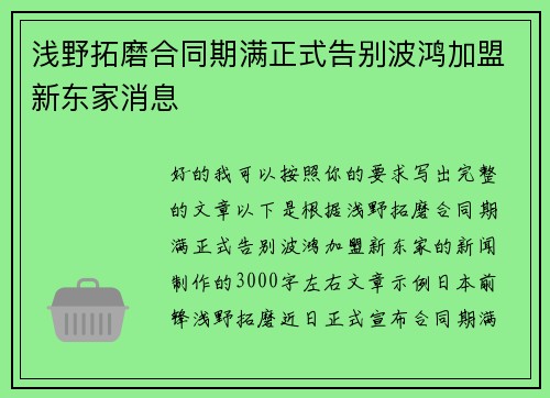 浅野拓磨合同期满正式告别波鸿加盟新东家消息 浅野拓磨合同期满正式告别波鸿加盟新东家消息
