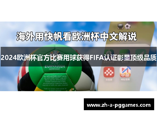 2024欧洲杯官方比赛用球获得FIFA认证彰显顶级品质 2024欧洲杯官方比赛用球获得FIFA认证彰显顶级品质