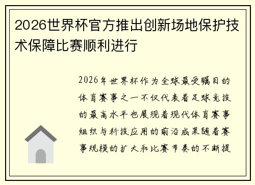 2026世界杯官方推出创新场地保护技术保障比赛顺利进行
