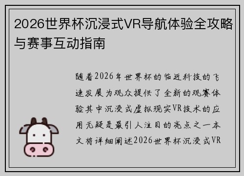 2026世界杯沉浸式VR导航体验全攻略与赛事互动指南 2026世界杯沉浸式VR导航体验全攻略与赛事互动指南