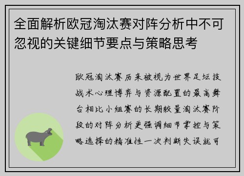 全面解析欧冠淘汰赛对阵分析中不可忽视的关键细节要点与策略思考