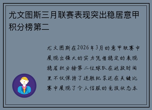 尤文图斯三月联赛表现突出稳居意甲积分榜第二 尤文图斯三月联赛表现突出稳居意甲积分榜第二