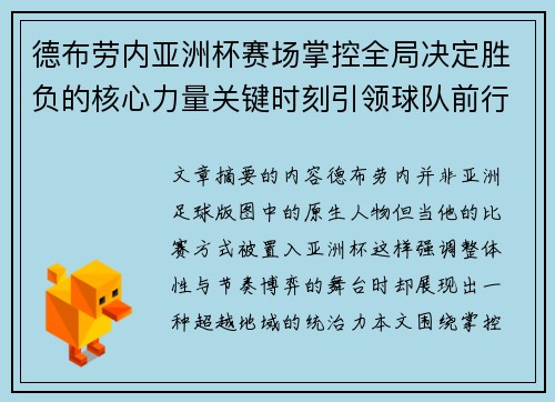 德布劳内亚洲杯赛场掌控全局决定胜负的核心力量关键时刻引领球队前行