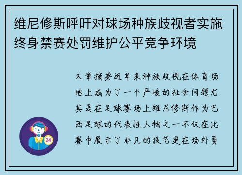 维尼修斯呼吁对球场种族歧视者实施终身禁赛处罚维护公平竞争环境