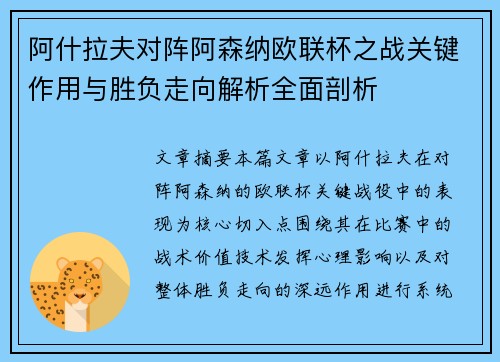 阿什拉夫对阵阿森纳欧联杯之战关键作用与胜负走向解析全面剖析 阿什拉夫对阵阿森纳欧联杯之战关键作用与胜负走向解析全面剖析