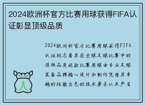 2024欧洲杯官方比赛用球获得FIFA认证彰显顶级品质 2024欧洲杯官方比赛用球获得FIFA认证彰显顶级品质