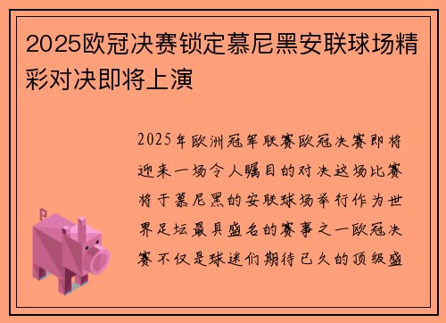 2025欧冠决赛锁定慕尼黑安联球场精彩对决即将上演 2025欧冠决赛锁定慕尼黑安联球场精彩对决即将上演