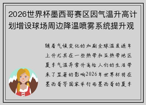 2026世界杯墨西哥赛区因气温升高计划增设球场周边降温喷雾系统提升观赛舒适度