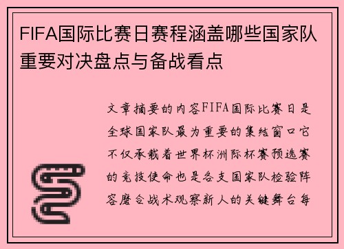FIFA国际比赛日赛程涵盖哪些国家队重要对决盘点与备战看点 FIFA国际比赛日赛程涵盖哪些国家队重要对决盘点与备战看点