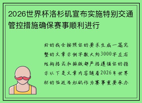 2026世界杯洛杉矶宣布实施特别交通管控措施确保赛事顺利进行 2026世界杯洛杉矶宣布实施特别交通管控措施确保赛事顺利进行