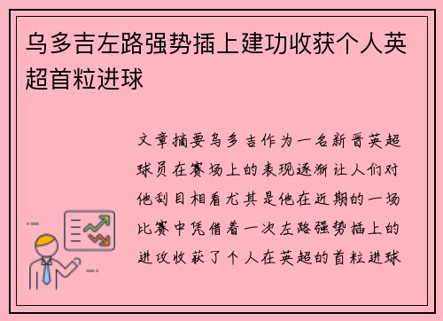 乌多吉左路强势插上建功收获个人英超首粒进球 乌多吉左路强势插上建功收获个人英超首粒进球