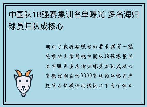中国队18强赛集训名单曝光 多名海归球员归队成核心