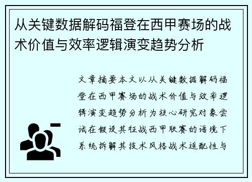 从关键数据解码福登在西甲赛场的战术价值与效率逻辑演变趋势分析 从关键数据解码福登在西甲赛场的战术价值与效率逻辑演变趋势分析