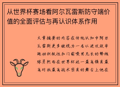 从世界杯赛场看阿尔瓦雷斯防守端价值的全面评估与再认识体系作用 从世界杯赛场看阿尔瓦雷斯防守端价值的全面评估与再认识体系作用
