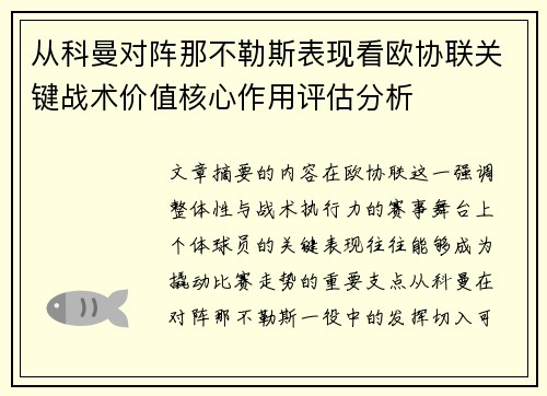 从科曼对阵那不勒斯表现看欧协联关键战术价值核心作用评估分析