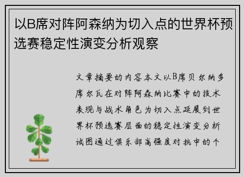以B席对阵阿森纳为切入点的世界杯预选赛稳定性演变分析观察 以B席对阵阿森纳为切入点的世界杯预选赛稳定性演变分析观察