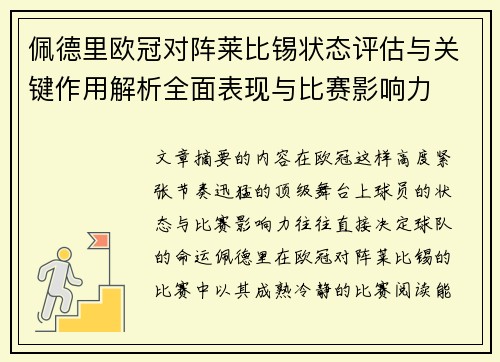 佩德里欧冠对阵莱比锡状态评估与关键作用解析全面表现与比赛影响力 佩德里欧冠对阵莱比锡状态评估与关键作用解析全面表现与比赛影响力