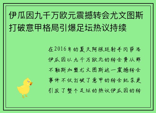 伊瓜因九千万欧元震撼转会尤文图斯打破意甲格局引爆足坛热议持续 伊瓜因九千万欧元震撼转会尤文图斯打破意甲格局引爆足坛热议持续