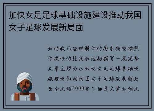 加快女足足球基础设施建设推动我国女子足球发展新局面