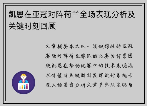 凯恩在亚冠对阵荷兰全场表现分析及关键时刻回顾 凯恩在亚冠对阵荷兰全场表现分析及关键时刻回顾
