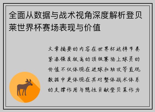 全面从数据与战术视角深度解析登贝莱世界杯赛场表现与价值 全面从数据与战术视角深度解析登贝莱世界杯赛场表现与价值