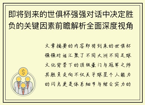 即将到来的世俱杯强强对话中决定胜负的关键因素前瞻解析全面深度视角探讨 即将到来的世俱杯强强对话中决定胜负的关键因素前瞻解析全面深度视角探讨