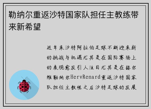 勒纳尔重返沙特国家队担任主教练带来新希望 勒纳尔重返沙特国家队担任主教练带来新希望
