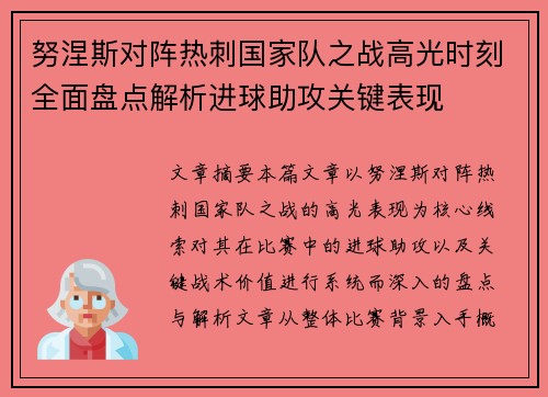 努涅斯对阵热刺国家队之战高光时刻全面盘点解析进球助攻关键表现 努涅斯对阵热刺国家队之战高光时刻全面盘点解析进球助攻关键表现