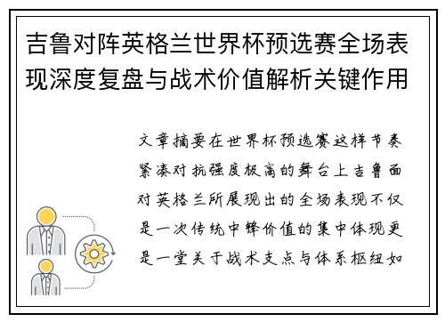 吉鲁对阵英格兰世界杯预选赛全场表现深度复盘与战术价值解析关键作用 吉鲁对阵英格兰世界杯预选赛全场表现深度复盘与战术价值解析关键作用
