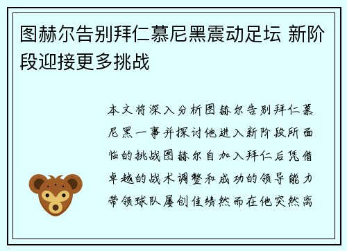 图赫尔告别拜仁慕尼黑震动足坛 新阶段迎接更多挑战 图赫尔告别拜仁慕尼黑震动足坛 新阶段迎接更多挑战