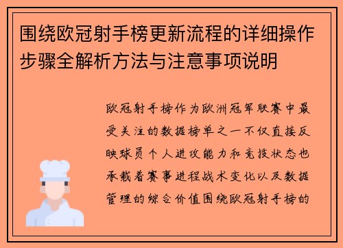 围绕欧冠射手榜更新流程的详细操作步骤全解析方法与注意事项说明 围绕欧冠射手榜更新流程的详细操作步骤全解析方法与注意事项说明