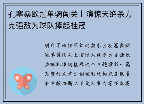 孔塞桑欧冠单骑闯关上演惊天绝杀力克强敌为球队捧起桂冠 孔塞桑欧冠单骑闯关上演惊天绝杀力克强敌为球队捧起桂冠