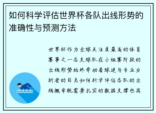 如何科学评估世界杯各队出线形势的准确性与预测方法