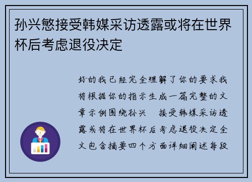 孙兴慜接受韩媒采访透露或将在世界杯后考虑退役决定