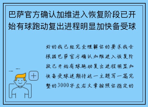 巴萨官方确认加维进入恢复阶段已开始有球跑动复出进程明显加快备受球迷期待 巴萨官方确认加维进入恢复阶段已开始有球跑动复出进程明显加快备受球迷期待