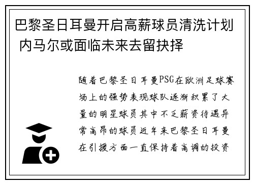 巴黎圣日耳曼开启高薪球员清洗计划 内马尔或面临未来去留抉择 巴黎圣日耳曼开启高薪球员清洗计划 内马尔或面临未来去留抉择