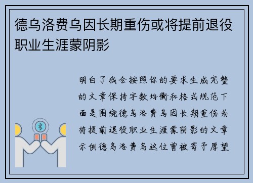 德乌洛费乌因长期重伤或将提前退役职业生涯蒙阴影