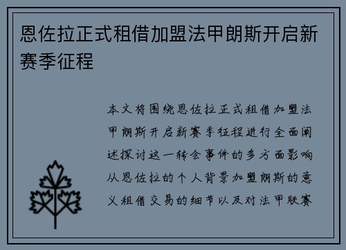 恩佐拉正式租借加盟法甲朗斯开启新赛季征程 恩佐拉正式租借加盟法甲朗斯开启新赛季征程