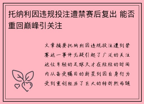托纳利因违规投注遭禁赛后复出 能否重回巅峰引关注 托纳利因违规投注遭禁赛后复出 能否重回巅峰引关注