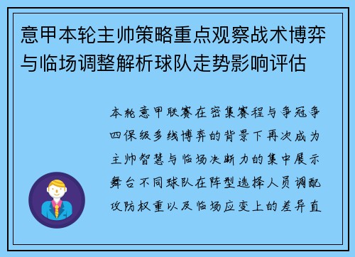 意甲本轮主帅策略重点观察战术博弈与临场调整解析球队走势影响评估 意甲本轮主帅策略重点观察战术博弈与临场调整解析球队走势影响评估